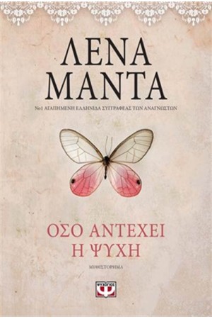 ΟΣΟ ΑΝΤΕΧΕΙ Η ΨΥΧΗ-VINTAGE