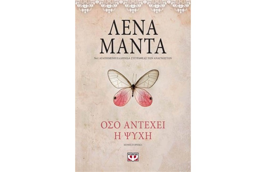 ΟΣΟ ΑΝΤΕΧΕΙ Η ΨΥΧΗ-VINTAGE