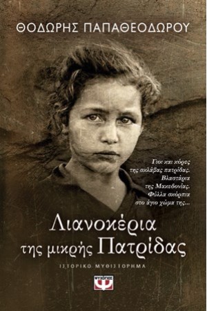 ΛΙΑΝΟΚΕΡΙΑ ΤΗΣ ΜΙΚΡΗΣ ΠΑΤΡΙΔΑΣ