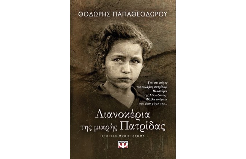 ΛΙΑΝΟΚΕΡΙΑ ΤΗΣ ΜΙΚΡΗΣ ΠΑΤΡΙΔΑΣ