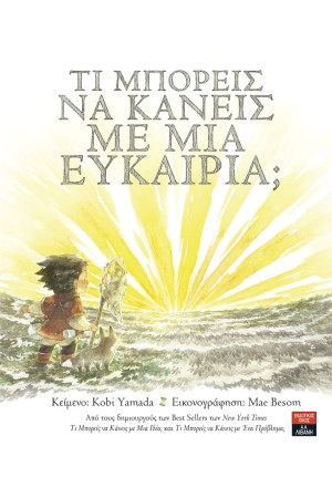 ΤΙ ΜΠΟΡΕΙΣ ΝΑ ΚΑΝΕΙΣ ΜΕ ΜΙΑ ΕΥΚΑΙΡΙΑ