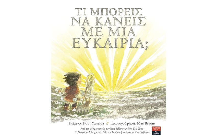 ΤΙ ΜΠΟΡΕΙΣ ΝΑ ΚΑΝΕΙΣ ΜΕ ΜΙΑ ΕΥΚΑΙΡΙΑ