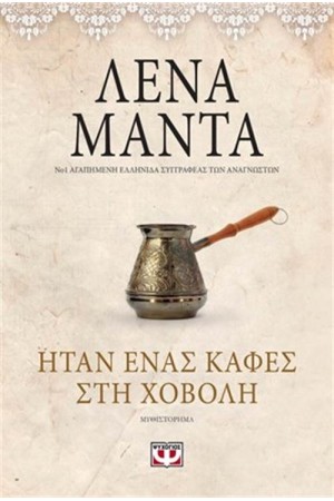 ΗΤΑΝ ΕΝΑΣ ΚΑΦΕΣ ΣΤΗ ΧΟΒΟΛΗ -VINTAGE