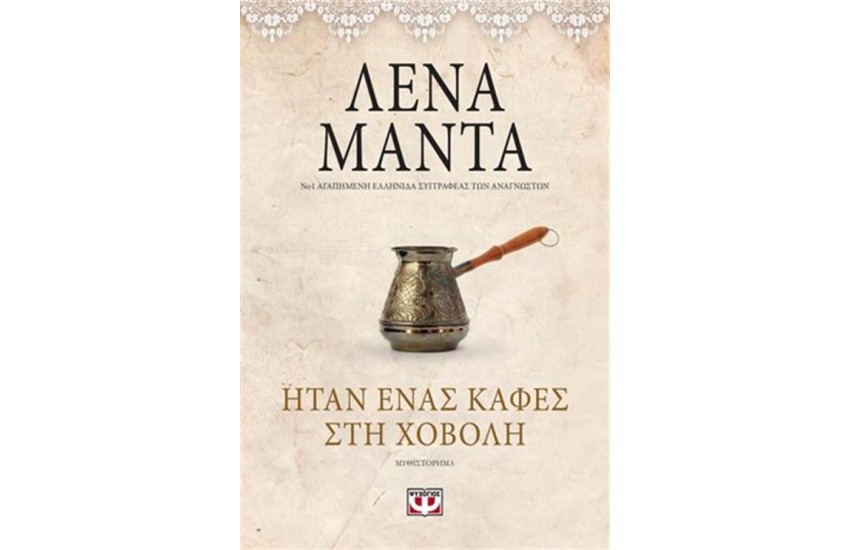 ΗΤΑΝ ΕΝΑΣ ΚΑΦΕΣ ΣΤΗ ΧΟΒΟΛΗ -VINTAGE