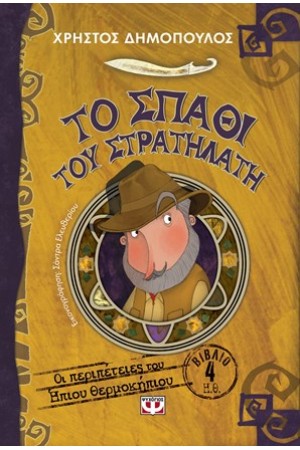 ΤΟ ΣΠΑΘΙ ΤΟΥ ΣΤΡΑΤΗΛΑΤΗ - ΟΙ ΠΕΡΙΠΕΤΕΙΕΣ ΤΟΥ ΗΠΙΟΥ ΘΕΡΜΟΚΗΠΙΟΥ 4