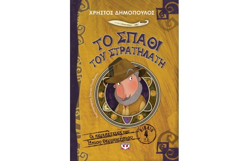 ΤΟ ΣΠΑΘΙ ΤΟΥ ΣΤΡΑΤΗΛΑΤΗ - ΟΙ ΠΕΡΙΠΕΤΕΙΕΣ ΤΟΥ ΗΠΙΟΥ ΘΕΡΜΟΚΗΠΙΟΥ 4