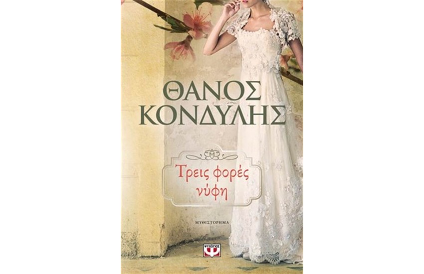ΤΡΕΙΣ ΦΟΡΕΣ ΝΥΦΗ