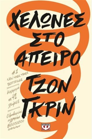 ΧΕΛΩΝΕΣ ΣΤΟ ΑΠΕΙΡΟ ΧΕΛΩΝΕΣ ΣΤΟ ΑΠΕΙΡΟ