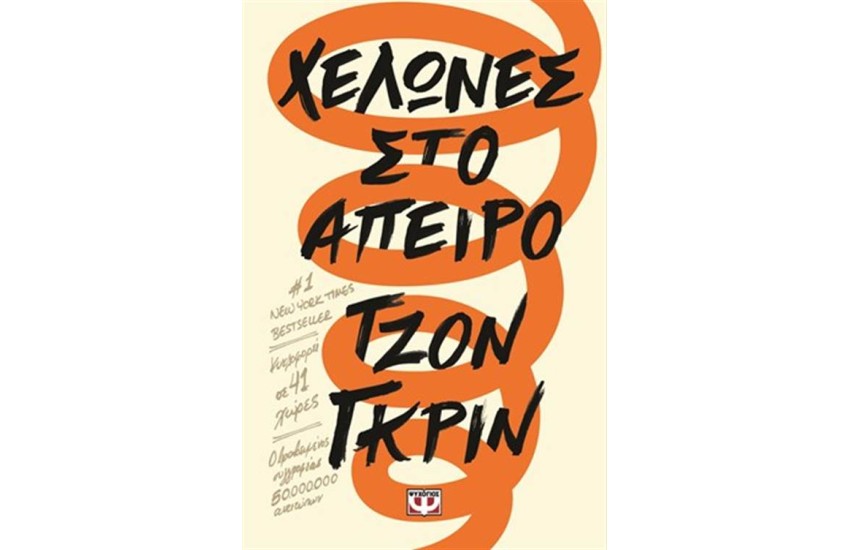 ΧΕΛΩΝΕΣ ΣΤΟ ΑΠΕΙΡΟ