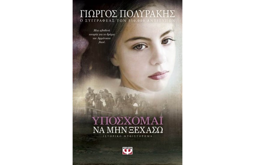 ΥΠΟΣΧΟΜΑΙ ΝΑ ΜΗΝ ΞΕΧΑΣΩ