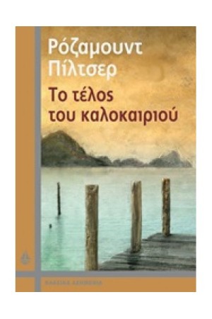 ΤΟ ΤΕΛΟΣ ΤΟΥ ΚΑΛΟΚΑΙΡΙΟΥ ΤΟ ΤΕΛΟΣ ΤΟΥ ΚΑΛΟΚΑΙΡΙΟΥ