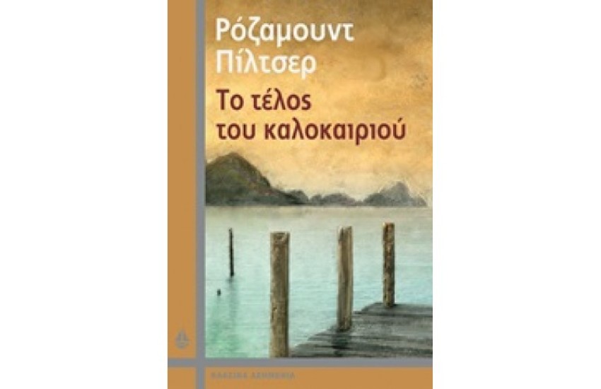 ΤΟ ΤΕΛΟΣ ΤΟΥ ΚΑΛΟΚΑΙΡΙΟΥ