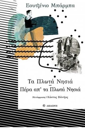 ΤΑ ΠΛΩΤΑ ΝΗΣΙΑ-ΠΕΡΑ ΑΠΟ ΤΑ ΠΛΩΤΑ ΝΗΣΙΑ