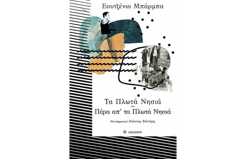 ΤΑ ΠΛΩΤΑ ΝΗΣΙΑ-ΠΕΡΑ ΑΠΟ ΤΑ ΠΛΩΤΑ ΝΗΣΙΑ