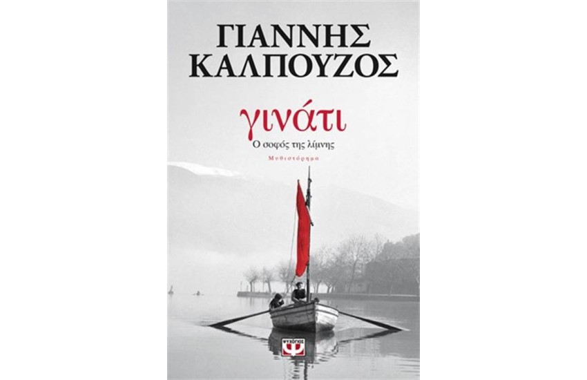 ΓΙΝΑΤΙ. Ο ΣΟΦΟΣ ΤΗΣ ΛΙΜΝΗΣ