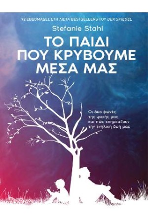 ΤΟ ΠΑΙΔΙ ΠΟΥ ΚΡΥΒΟΥΜΕ ΜΕΣΑ ΜΑΣ