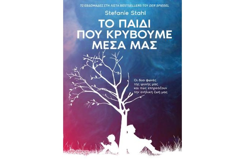 ΤΟ ΠΑΙΔΙ ΠΟΥ ΚΡΥΒΟΥΜΕ ΜΕΣΑ ΜΑΣ