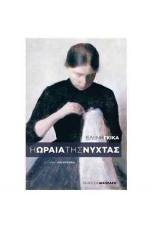 H ΩΡΑΙΑ ΤΗΣ ΝΥΧΤΑΣ