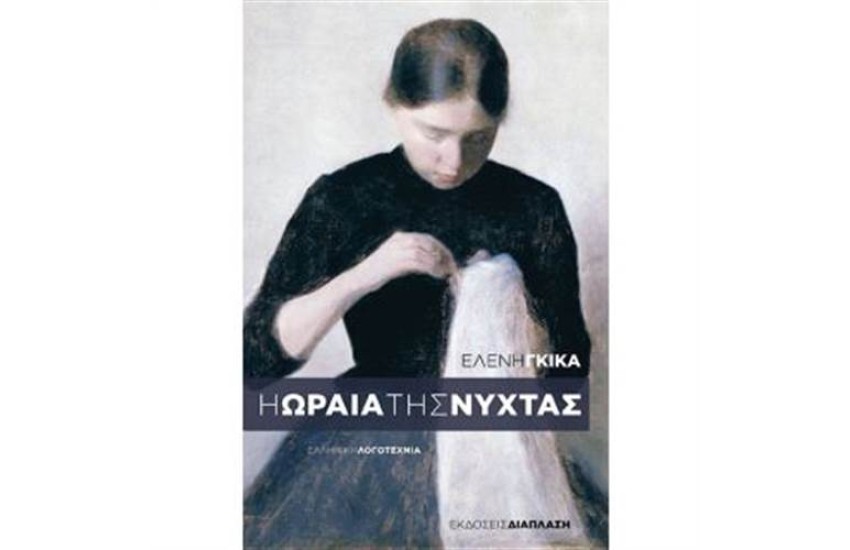 H ΩΡΑΙΑ ΤΗΣ ΝΥΧΤΑΣ