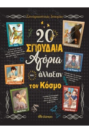 ΣΥΝΑΡΠΑΣΤΙΚΕΣ ΙΣΤΟΡΙΕΣ Νο2: 20 ΣΠΟΥΔΑΙΑ ΑΓΟΡΙΑ ΠΟΥ ΑΛΛΑΞΑΝ ΤΟΝ ΚΟΣΜΟ