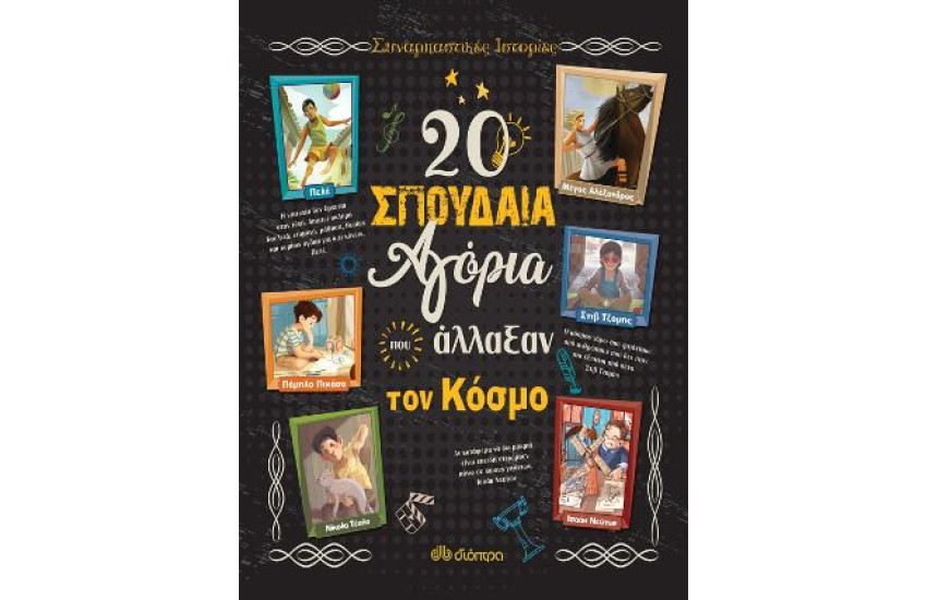 ΣΥΝΑΡΠΑΣΤΙΚΕΣ ΙΣΤΟΡΙΕΣ Νο2: 20 ΣΠΟΥΔΑΙΑ ΑΓΟΡΙΑ ΠΟΥ ΑΛΛΑΞΑΝ ΤΟΝ ΚΟΣΜΟ