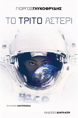ΤΟ ΤΡΙΤΟ ΑΣΤΕΡΙ