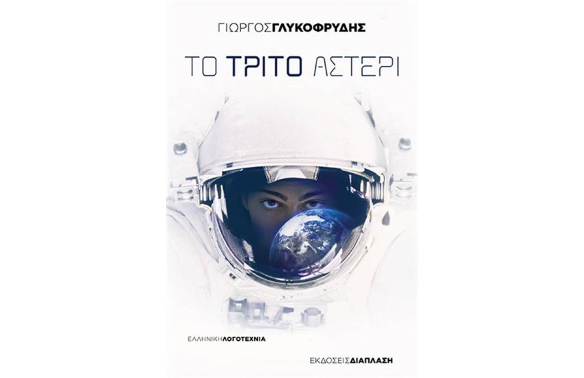 ΤΟ ΤΡΙΤΟ ΑΣΤΕΡΙ