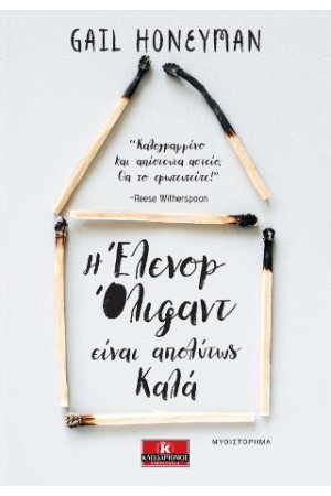 Η ΕΛΕΝΟΡ ΟΛΙΦΑΝΤ ΕΙΝΑΙ ΑΠΟΛΥΤΩΣ ΚΑΛΑ