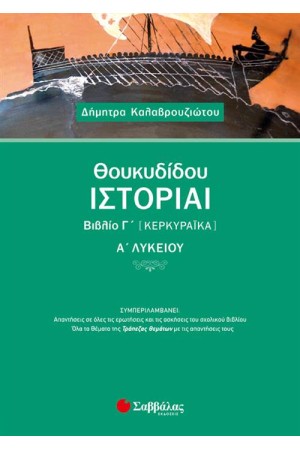 ΘΟΥΚΥΔΙΔΟΥ ΙΣΤΟΡΙΑΙ ΒΙΒΛΙΟ Γ'(ΚΕΡΚΥΡΑΪΚΑ) Α' ΛΥΚΕΙΟΥ