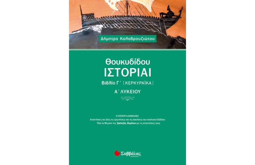 ΘΟΥΚΥΔΙΔΟΥ ΙΣΤΟΡΙΑΙ ΒΙΒΛΙΟ Γ'(ΚΕΡΚΥΡΑΪΚΑ) Α' ΛΥΚΕΙΟΥ