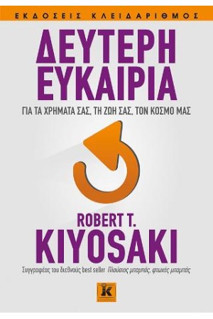 ΔΕΥΤΕΡΗ ΕΥΚΑΙΡΙΑ ΓΙΑ ΤΑ ΧΡΗΜΑΤΑ ΣΑΣ, ΤΗ ΖΩΗ ΣΑΣ, ΤΟΝ ΚΟΣΜΟ ΜΑΣ