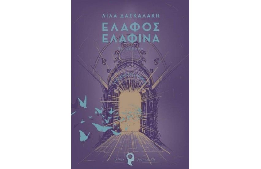 ΕΛΑΦΟΣ ΕΛΑΦΙΝΑ