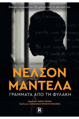 ΝΕΛΣΟΝ ΜΑΝΤΕΛΑ ΓΡΑΜΜΑΤΑ ΑΠΟ ΤΗ ΦΥΛΑΚΗ