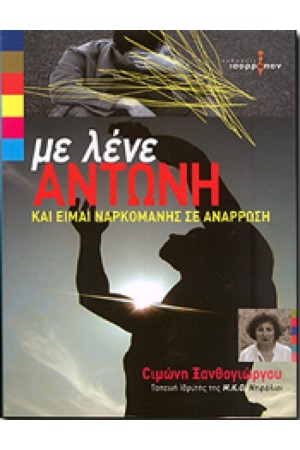 ΜΕ ΛΕΝΕ ΑΝΤΩΝΗ ΚΑΙ ΕΙΜΑΙ ΝΑΡΚΟΜΑΝΗΣ ΣΕ ΑΝΑΡΡΩΣΗ