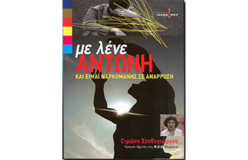 ΜΕ ΛΕΝΕ ΑΝΤΩΝΗ ΚΑΙ ΕΙΜΑΙ ΝΑΡΚΟΜΑΝΗΣ ΣΕ ΑΝΑΡΡΩΣΗ
