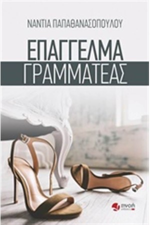 ΕΠΑΓΓΕΛΜΑ ΓΡΑΜΜΑΤΕΑΣ