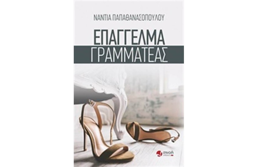 ΕΠΑΓΓΕΛΜΑ ΓΡΑΜΜΑΤΕΑΣ