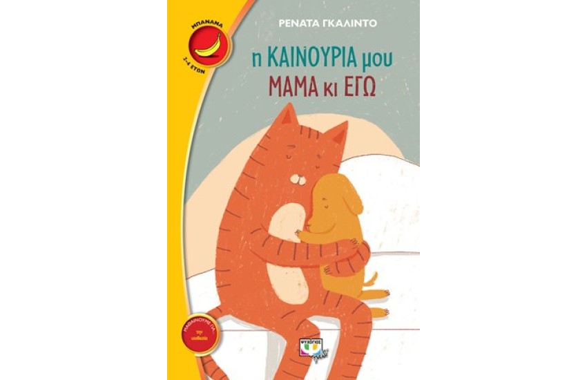 Η ΚΑΙΝΟΥΡΙΑ ΜΟΥ ΜΑΜΑ ΚΙ ΕΓΩ