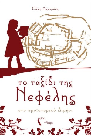 ΤΟ ΤΑΞΙΔΙ ΤΗΣ ΝΕΦΕΛΗΣ ΣΤΟ ΠΡΟΪΣΤΟΡΙΚΟ ΔΙΜΗΝΙ ΤΟ ΤΑΞΙΔΙ ΤΗΣ ΝΕΦΕΛΗΣ ΣΤΟ ΠΡΟΪΣΤΟΡΙΚΟ ΔΙΜΗΝΙ