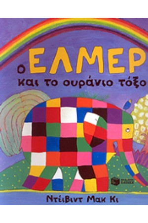 Ο ΕΛΜΕΡ ΚΑΙ ΤΟ ΟΥΡΑΝΙΟ ΤΟΞΟ Ο ΕΛΜΕΡ ΚΑΙ ΤΟ ΟΥΡΑΝΙΟ ΤΟΞΟ