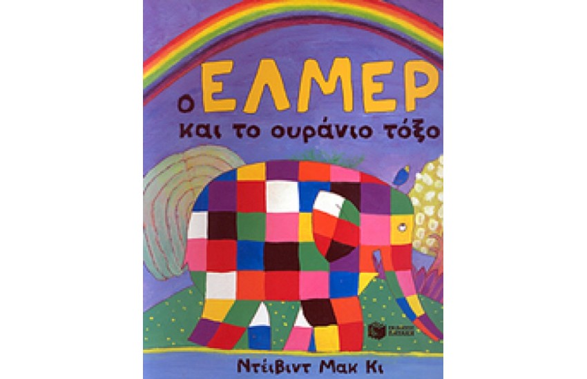 Ο ΕΛΜΕΡ ΚΑΙ ΤΟ ΟΥΡΑΝΙΟ ΤΟΞΟ