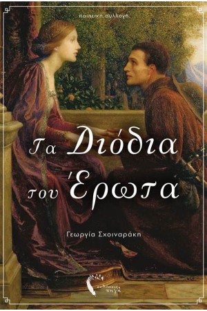 ΤΑ ΔΙΟΔΙΑ ΤΟΥ ΕΡΩΤΑ