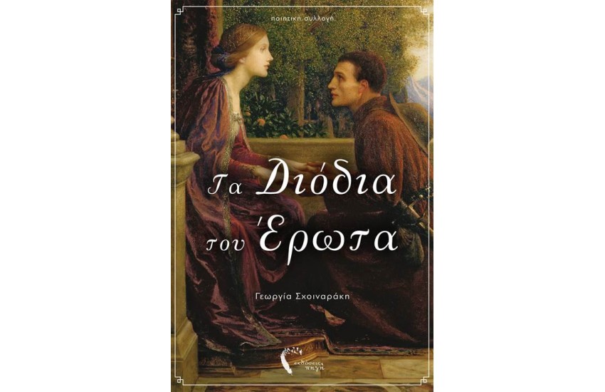 ΤΑ ΔΙΟΔΙΑ ΤΟΥ ΕΡΩΤΑ