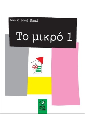 ΤΟ ΜΙΚΡΟ 1