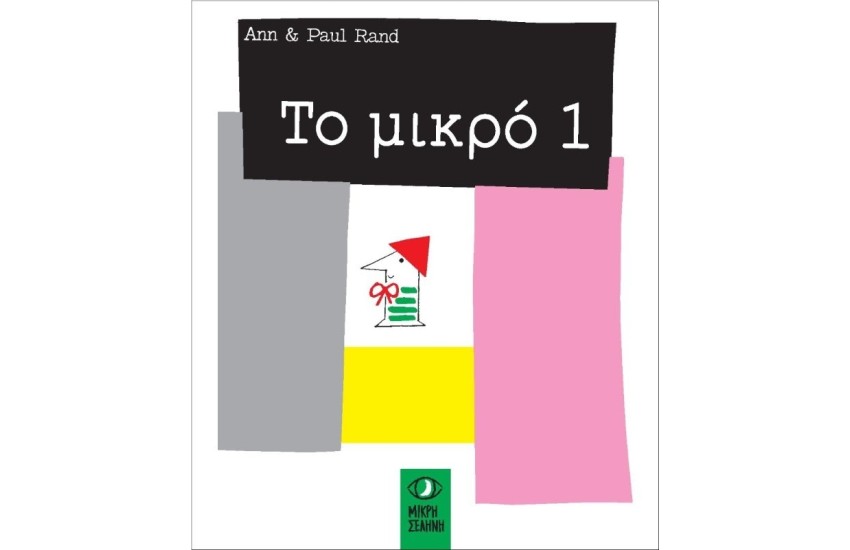 ΤΟ ΜΙΚΡΟ 1