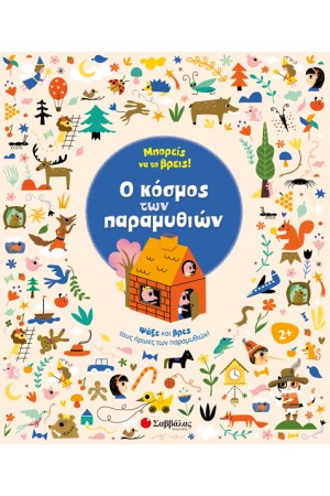 ΜΠΟΡΕΙΣ ΝΑ ΤΟ ΒΡΕΙΣ! Ο ΚΟΣΜΟΣ ΤΩΝ ΠΑΡΑΜΥΘΙΩΝ