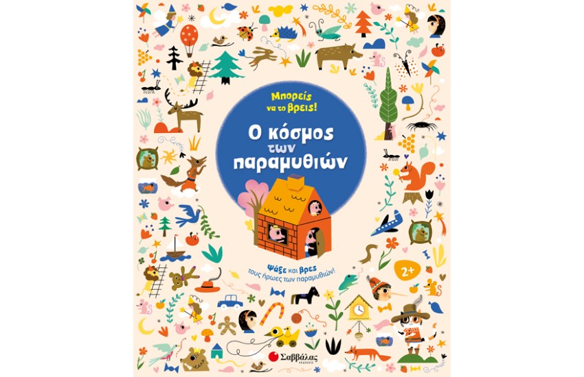ΜΠΟΡΕΙΣ ΝΑ ΤΟ ΒΡΕΙΣ! Ο ΚΟΣΜΟΣ ΤΩΝ ΠΑΡΑΜΥΘΙΩΝ