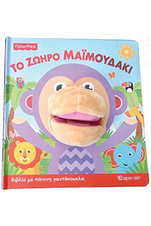 FISHER PRICE: ΤΟ ΖΩΗΡΟ ΜΑΪΜΟΥΔΑΚΙ