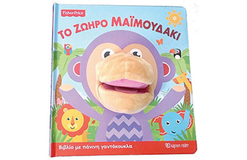 FISHER PRICE: ΤΟ ΖΩΗΡΟ ΜΑΪΜΟΥΔΑΚΙ