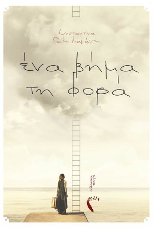 ΕΝΑ ΒΗΜΑ ΤΗ ΦΟΡΑ